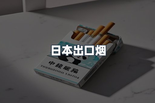 日本出口烟